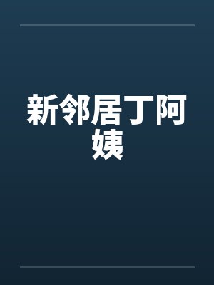 新邻居丁阿姨by佚名笔趣阁无弹窗封面