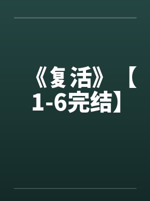 《复活》【1-6完结】by佚名封面