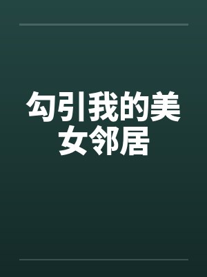 勾引我的美女邻居by佚名笔趣阁无弹窗封面