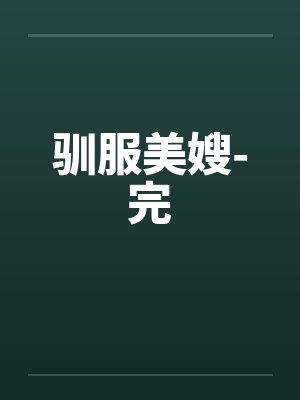 驯服美嫂-完by佚名笔趣阁无弹窗封面