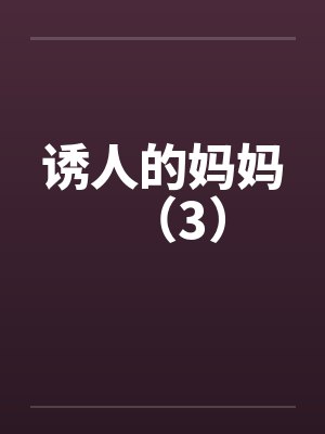 诱人的妈妈（3）by佚名封面