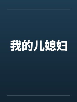 我的儿媳妇封面