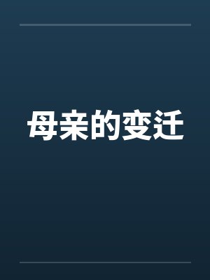 母亲的变迁by佚名笔趣阁无弹窗封面