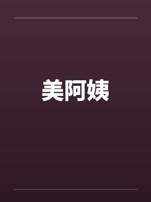 美阿姨by佚名笔趣阁无弹窗封面