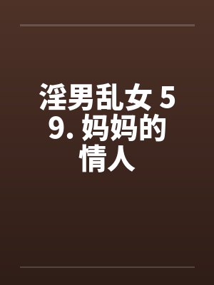淫男乱女 59. 妈妈的情人封面