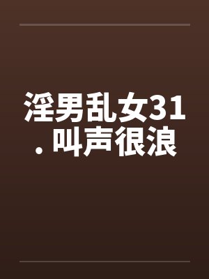 淫男乱女31. 叫声很浪封面