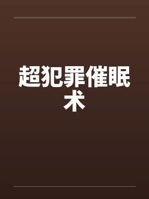 超犯罪催眠术封面