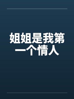 姐姐是我第一个情人封面