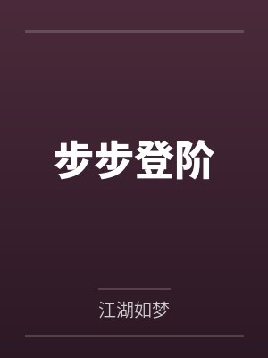 步步登阶by江湖如梦封面