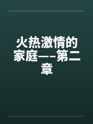火热激情的家庭—–第二章笔趣阁无弹窗封面