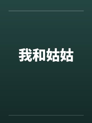 我和姑姑by佚名封面