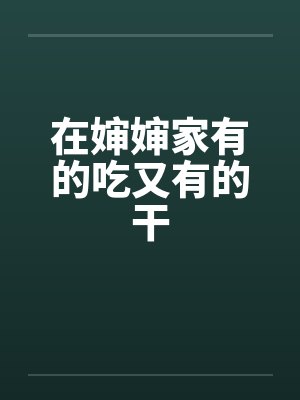 在婶婶家有的吃又有的干笔趣阁无弹窗封面