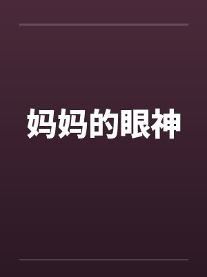 妈妈的眼神by佚名笔趣阁无弹窗封面