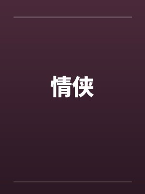情侠by佚名笔趣阁无弹窗封面