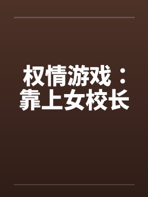 权情游戏：靠上女校长by佚名笔趣阁无弹窗封面