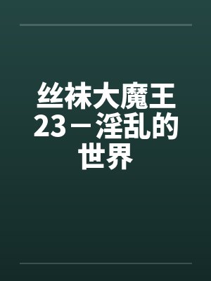 丝袜大魔王23－淫乱的世界by佚名封面