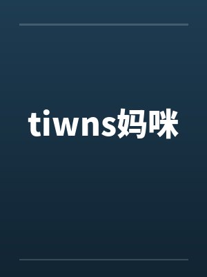 tiwns妈咪封面