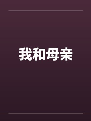 我和母亲by佚名笔趣阁无弹窗封面