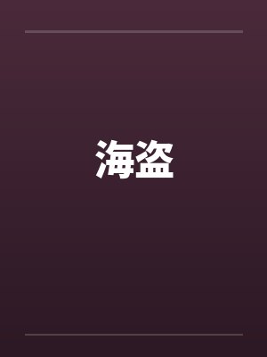 海盗by佚名封面