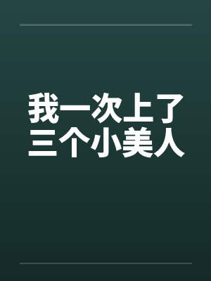 我一次上了三个小美人封面