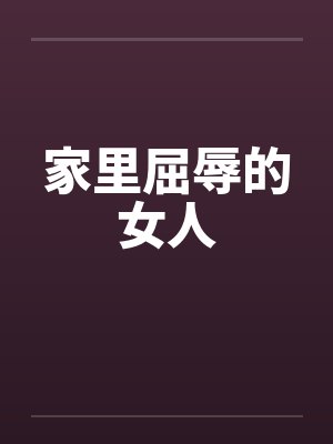 家里屈辱的女人by佚名笔趣阁无弹窗封面