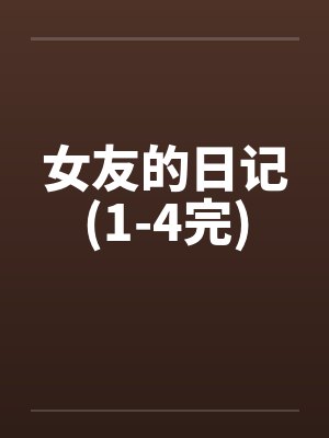 女友的日记(1-4完)笔趣阁无弹窗封面
