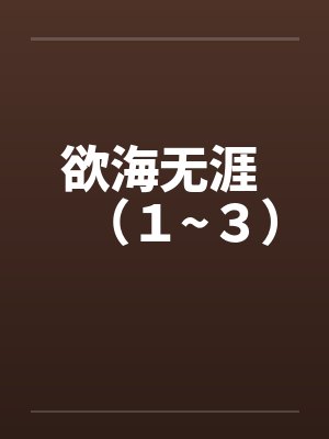 欲海无涯 （１~３）封面