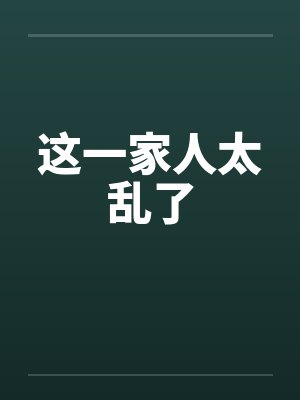 这一家人太乱了封面