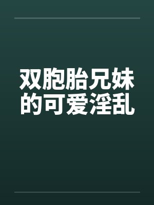 双胞胎兄妹的可爱淫乱封面
