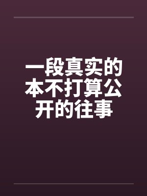 一段真实的本不打算公开的往事封面