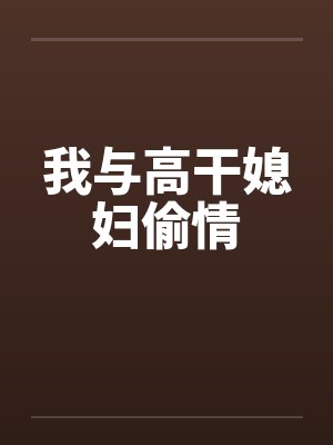 我与高干媳妇偷情by佚名笔趣阁无弹窗封面