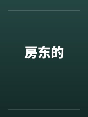 房东的by佚名封面