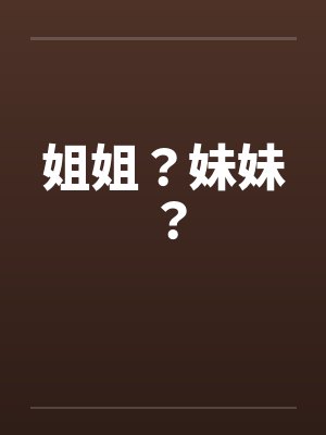 姐姐？妹妹？by佚名封面
