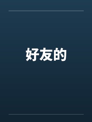好友的封面