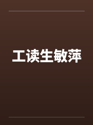 工读生敏萍笔趣阁无弹窗封面