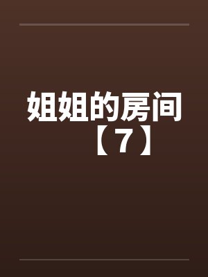 姐姐的房间【７】by佚名封面