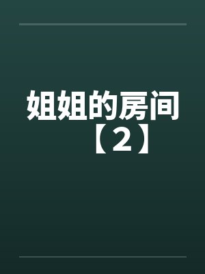 姐姐的房间【２】by佚名封面