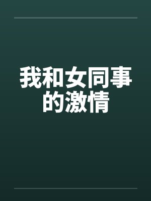 我和女同事的激情by佚名封面
