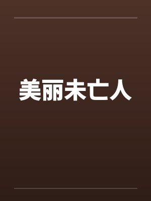 美丽未亡人by佚名笔趣阁无弹窗封面