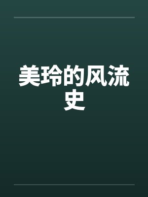 美玲的风流史by佚名封面