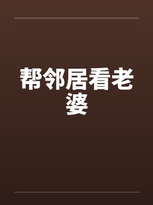 帮邻居看老婆by佚名封面