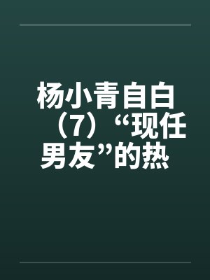 杨小青自白（7）“现任男友”的热情（上）（中）（下）封面