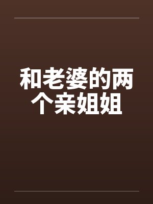和老婆的两个亲姐姐by佚名封面
