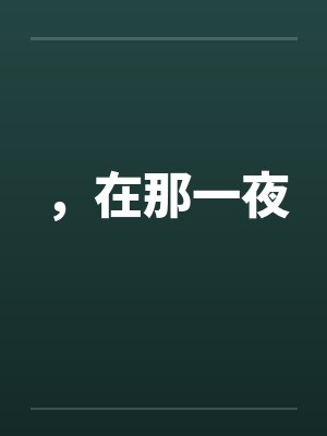 ，在那一夜by佚名封面