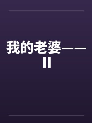 我的老婆——II笔趣阁无弹窗封面