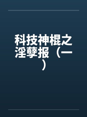 科技神棍之淫孽报（一）封面