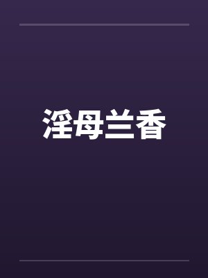 淫母兰香by佚名笔趣阁无弹窗封面