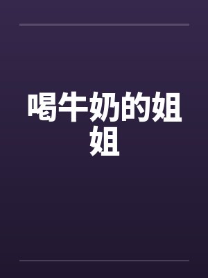 喝牛奶的姐姐笔趣阁无弹窗封面
