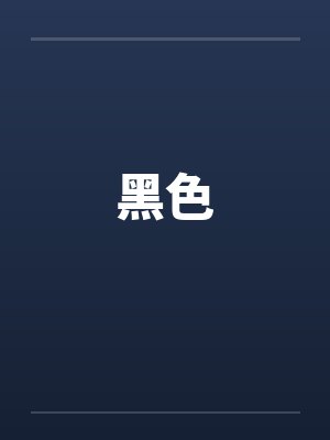 黑色by佚名笔趣阁无弹窗封面