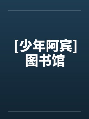 [少年阿宾]图书馆by佚名封面